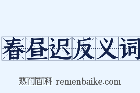 春昼迟反义词是什么意思的图片
